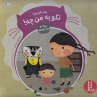 ماجراهای ریحانه و پیشی کوچولو...پیشی کوچولو! نگو به من چه!